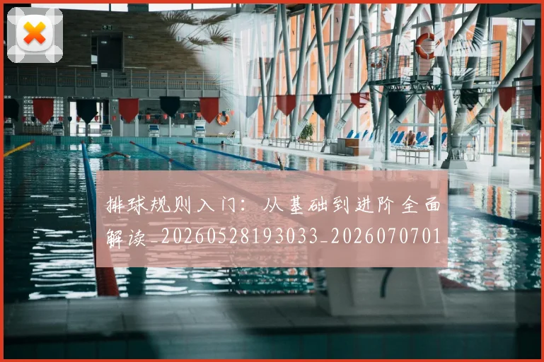 排球规则入门：从基础到进阶全面解读_20260528193033_20260707015351