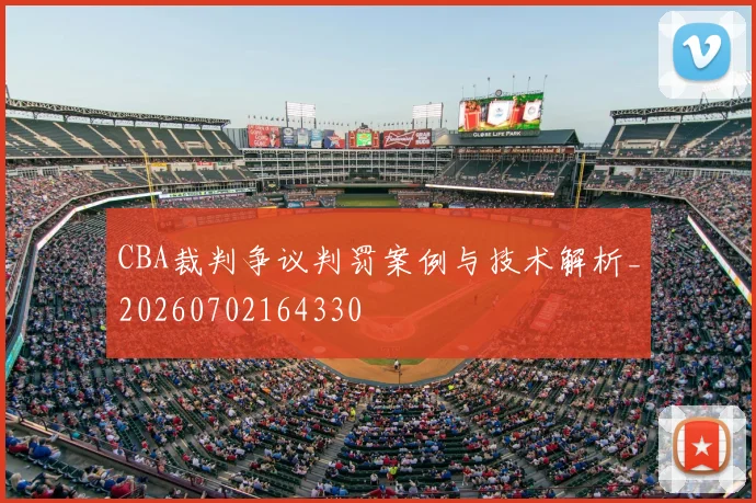 CBA裁判争议判罚案例与技术解析_20260702164330