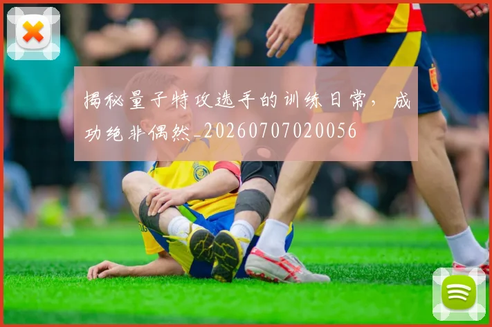 揭秘量子特攻选手的训练日常，成功绝非偶然_20260707020056