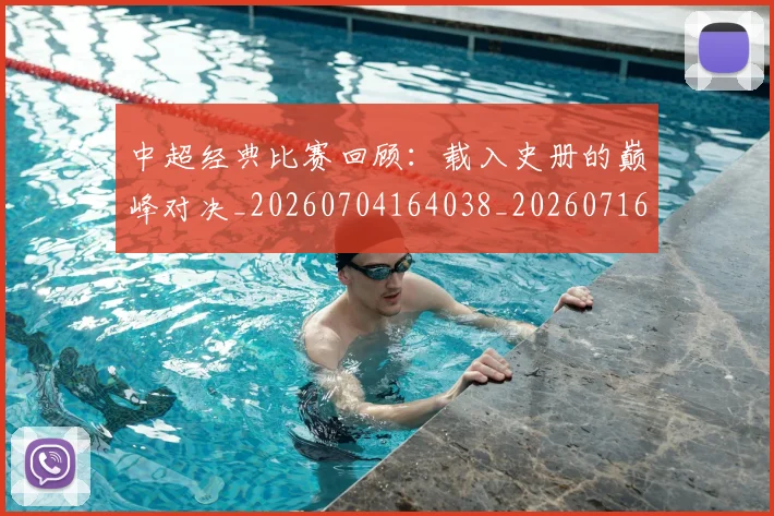 中超经典比赛回顾:载入史册的巅峰对决_20260704164038_20260716190704