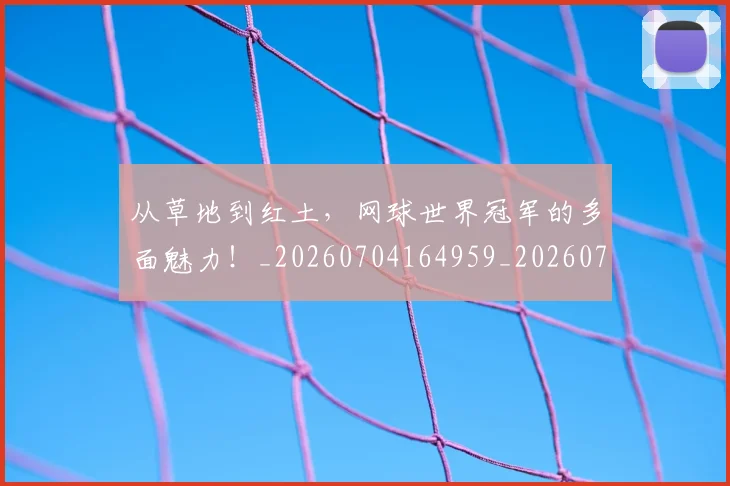 从草地到红土，网球世界冠军的多面魅力！_20260704164959_20260718001845