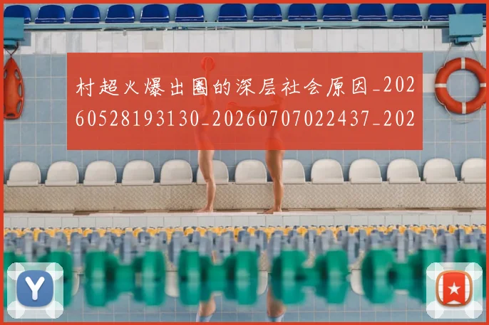 村超火爆出圈的深层社会原因_20260528193130_20260707022437_20260731175515