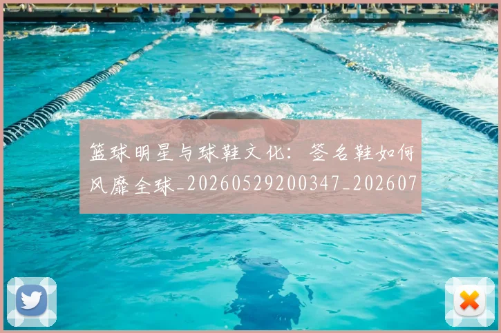 篮球明星与球鞋文化:签名鞋如何风靡全球_20260529200347_20260708195951