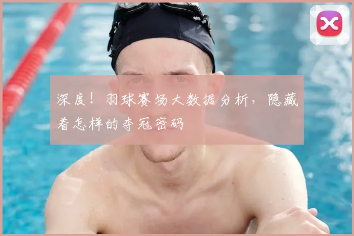 深度!羽球赛场大数据分析,隐藏着怎样的夺冠密码