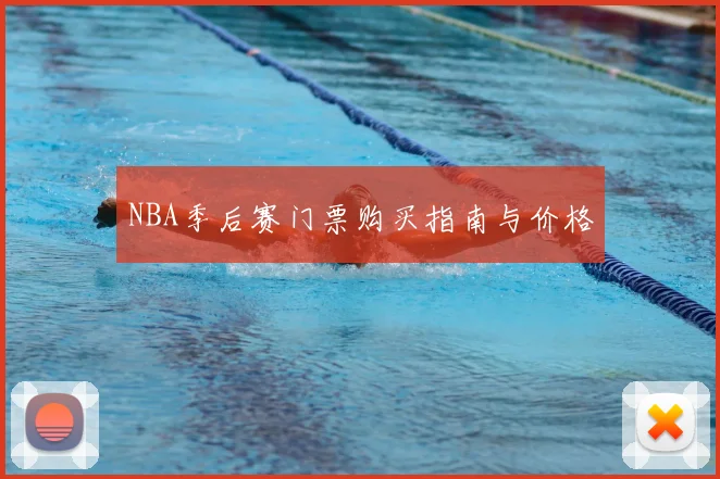 NBA季后赛门票购买指南与价格