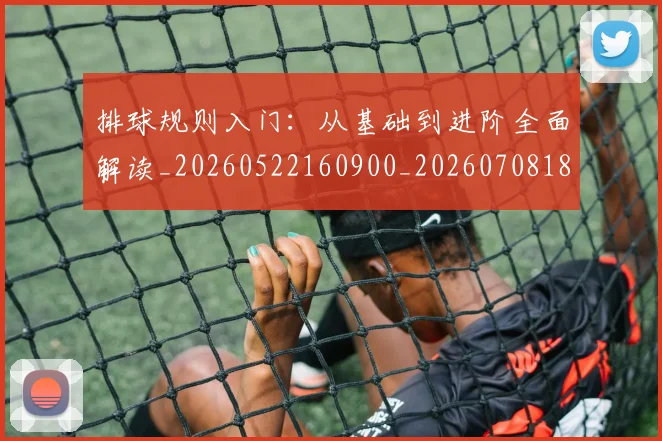 排球规则入门：从基础到进阶全面解读_20260522160900_20260708185851_20260723183627