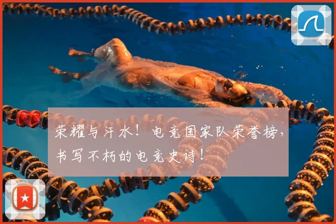 荣耀与汗水！电竞国家队荣誉榜，书写不朽的电竞史诗！