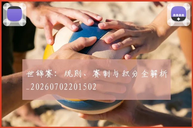 世锦赛:规则、赛制与积分全解析_20260702201502