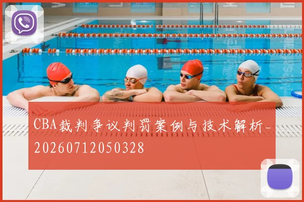 CBA裁判争议判罚案例与技术解析_20260712050328