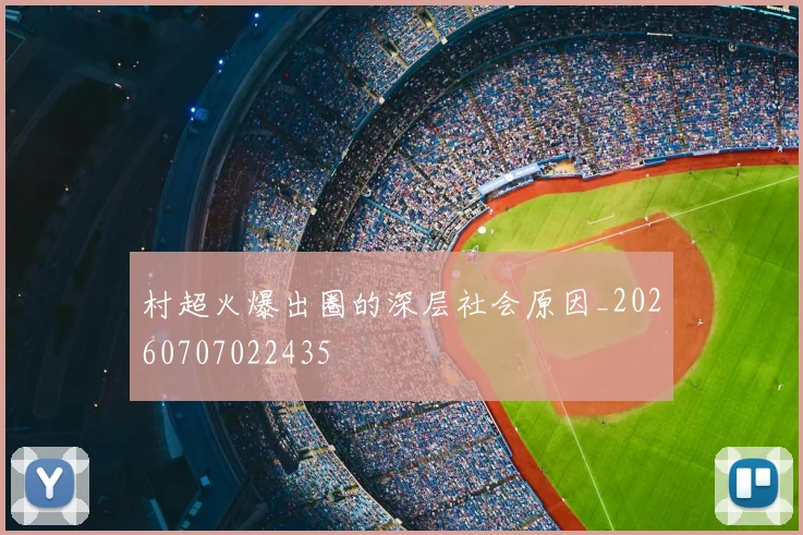 村超火爆出圈的深层社会原因_20260707022435