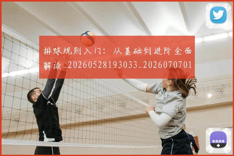 排球规则入门：从基础到进阶全面解读_20260528193033_20260707015351