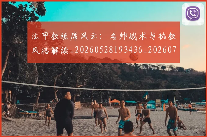 法甲教练席风云：名帅战术与执教风格解读_20260528193436_20260707153358