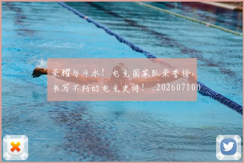 荣耀与汗水!电竞国家队荣誉榜,书写不朽的电竞史诗!_20260710010841