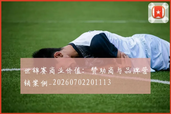 世锦赛商业价值:赞助商与品牌营销案例_20260702201113
