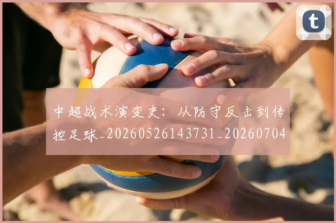 中超战术演变史:从防守反击到传控足球_20260526143731_20260704163915