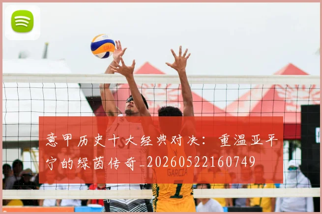意甲历史十大经典对决：重温亚平宁的绿茵传奇_20260522160749