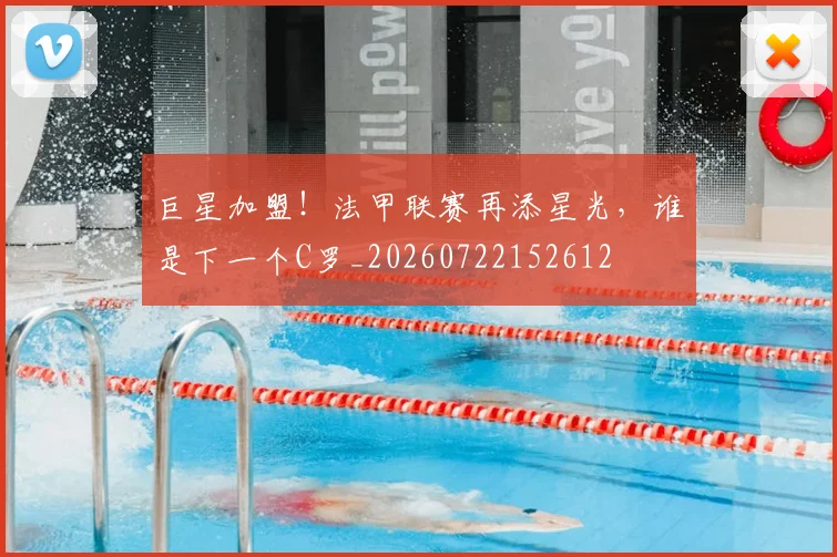 巨星加盟!法甲联赛再添星光,谁是下一个C罗_20260722152612