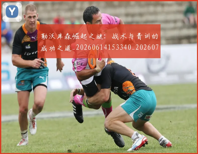勒沃库森崛起之谜:战术与青训的成功之道_20260614153340_20260703220642