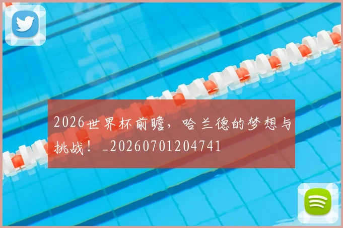 2026世界杯前瞻，哈兰德的梦想与挑战！_20260701204741