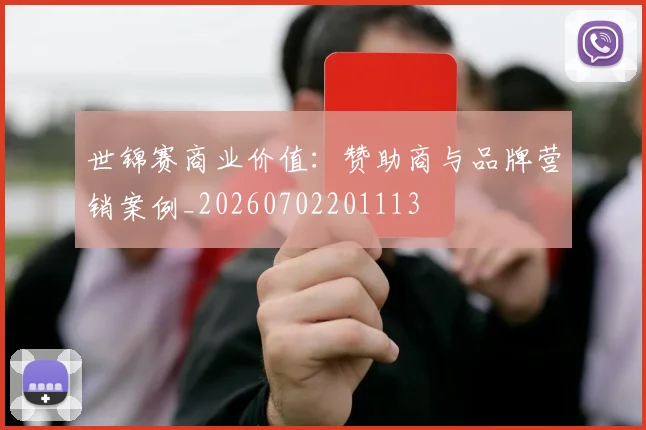 世锦赛商业价值：赞助商与品牌营销案例_20260702201113