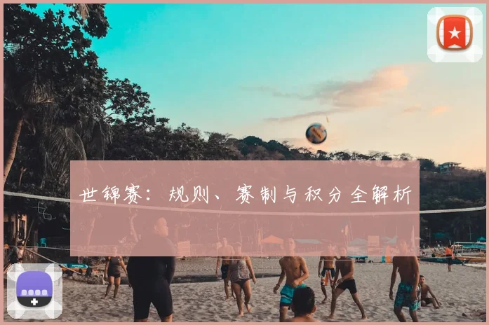 世锦赛:规则、赛制与积分全解析