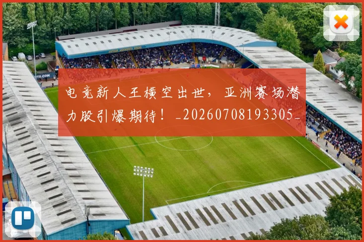 电竞新人王横空出世,亚洲赛场潜力股引爆期待!_20260708193305_20260802162401