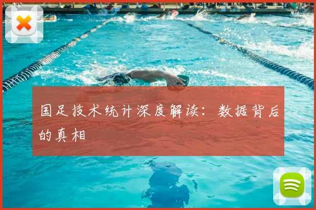 国足技术统计深度解读:数据背后的真相