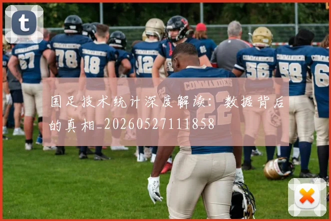 国足技术统计深度解读:数据背后的真相_20260527111858