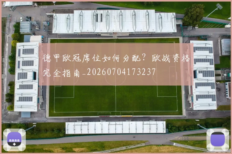 德甲欧冠席位如何分配？欧战资格完全指南_20260704173237