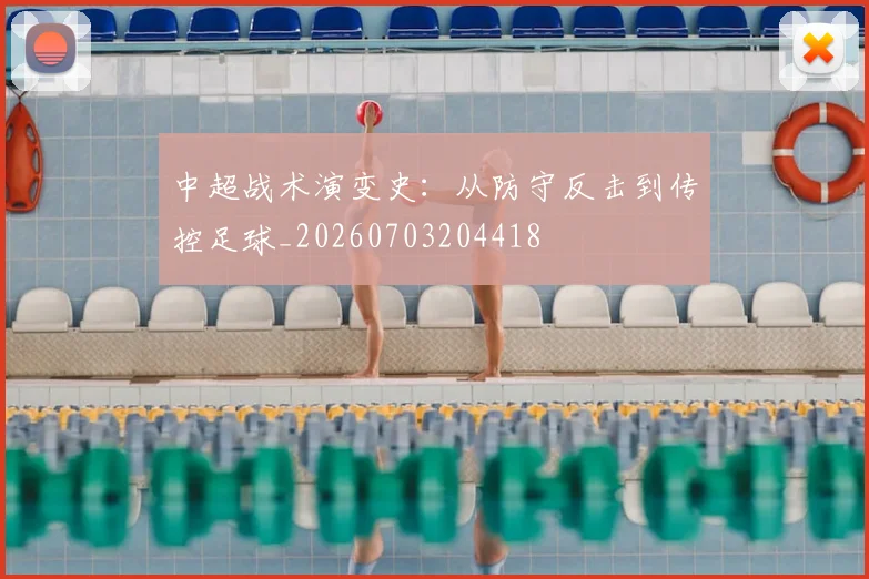 中超战术演变史：从防守反击到传控足球_20260703204418