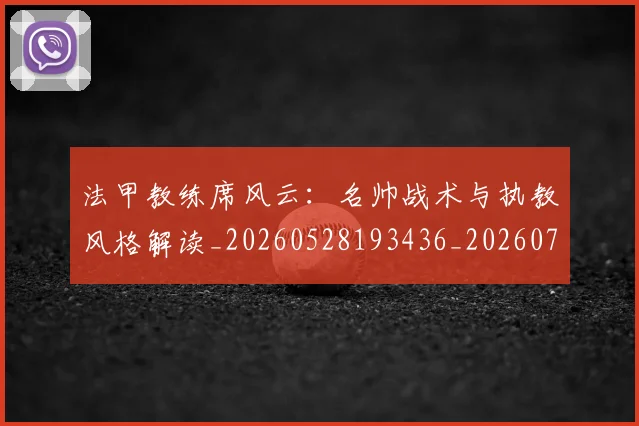 法甲教练席风云：名帅战术与执教风格解读_20260528193436_20260707153358