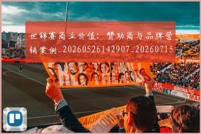 世锦赛商业价值：赞助商与品牌营销案例_20260526142907_20260715193114