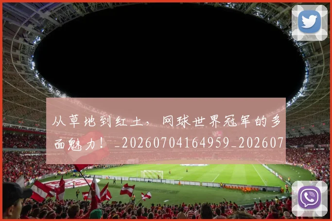从草地到红土,网球世界冠军的多面魅力!_20260704164959_20260718001845