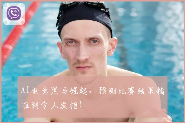 AI电竞黑马崛起,预测比赛结果精准到令人发指!