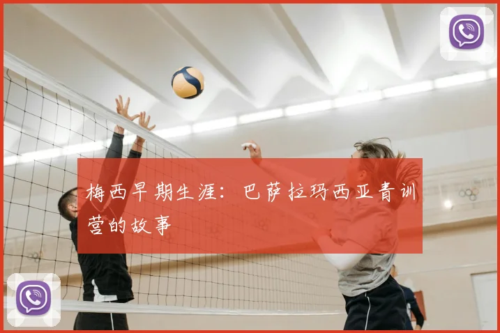 梅西早期生涯:巴萨拉玛西亚青训营的故事