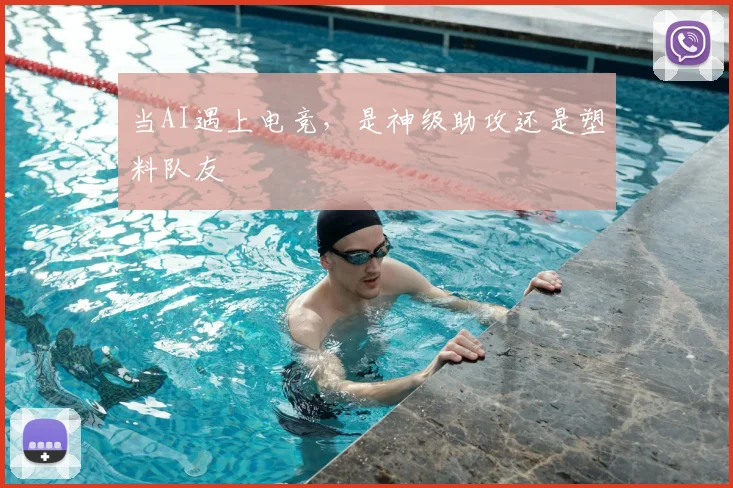 当AI遇上电竞,是神级助攻还是塑料队友