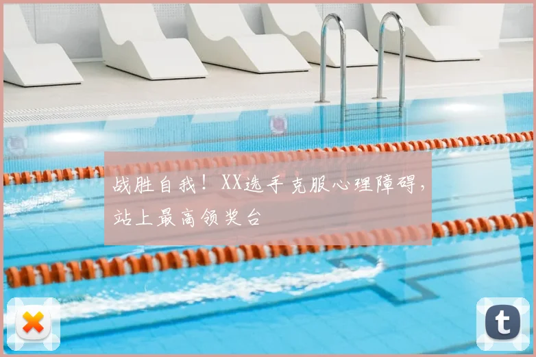战胜自我!XX选手克服心理障碍,站上最高领奖台