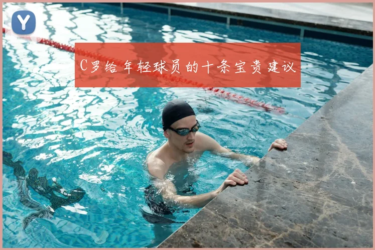 C罗给年轻球员的十条宝贵建议