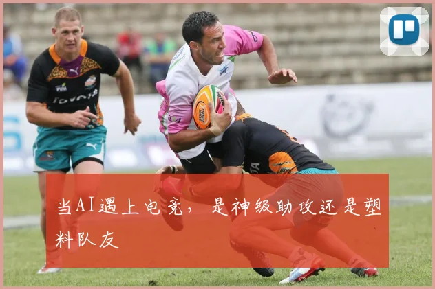 当AI遇上电竞，是神级助攻还是塑料队友