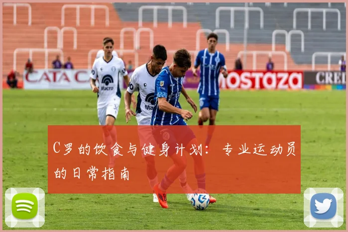 C罗的饮食与健身计划:专业运动员的日常指南