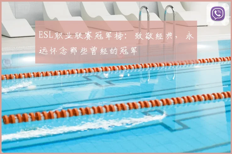 ESL职业联赛冠军榜:致敬经典,永远怀念那些曾经的冠军