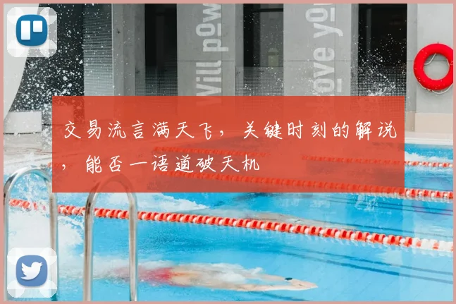 交易流言满天飞,关键时刻的解说,能否一语道破天机