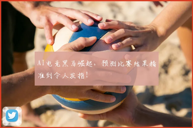 AI电竞黑马崛起，预测比赛结果精准到令人发指！