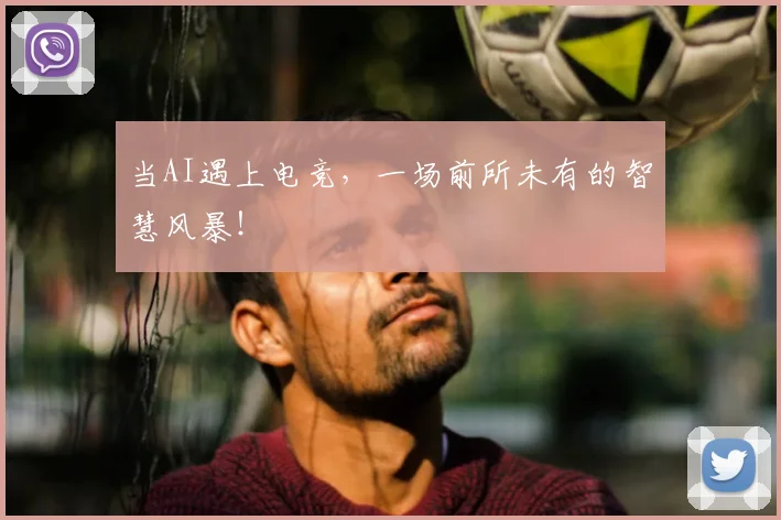 当AI遇上电竞，一场前所未有的智慧风暴！