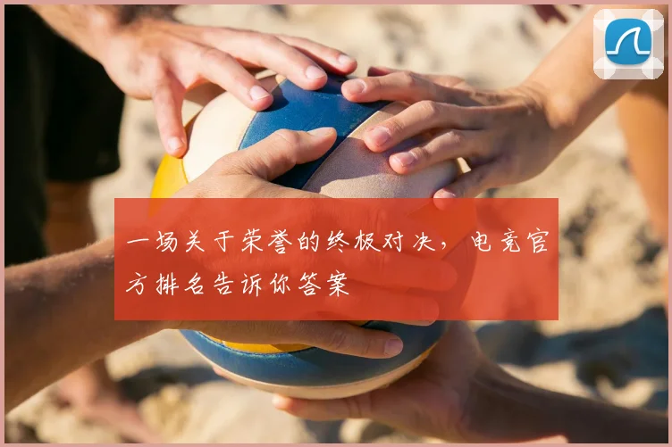 一场关于荣誉的终极对决，电竞官方排名告诉你答案