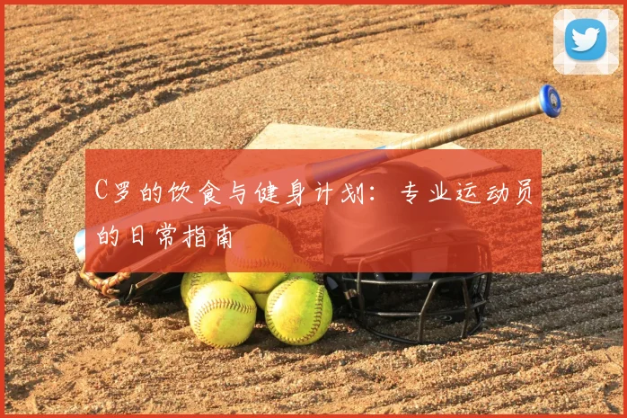 C罗的饮食与健身计划:专业运动员的日常指南
