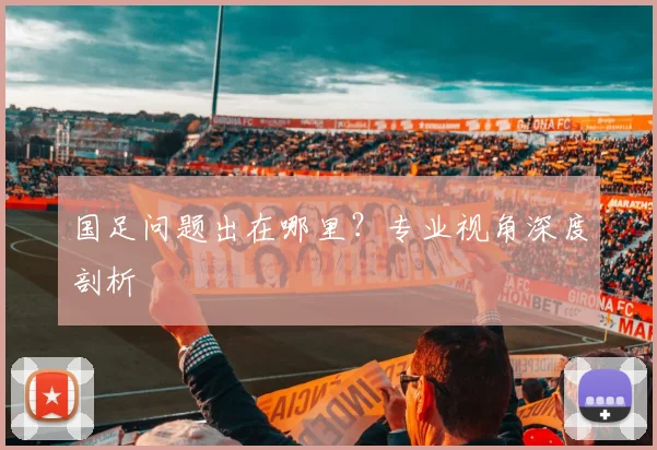 国足问题出在哪里?专业视角深度剖析