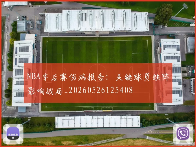 NBA季后赛伤病报告:关键球员缺阵影响战局_20260526125408