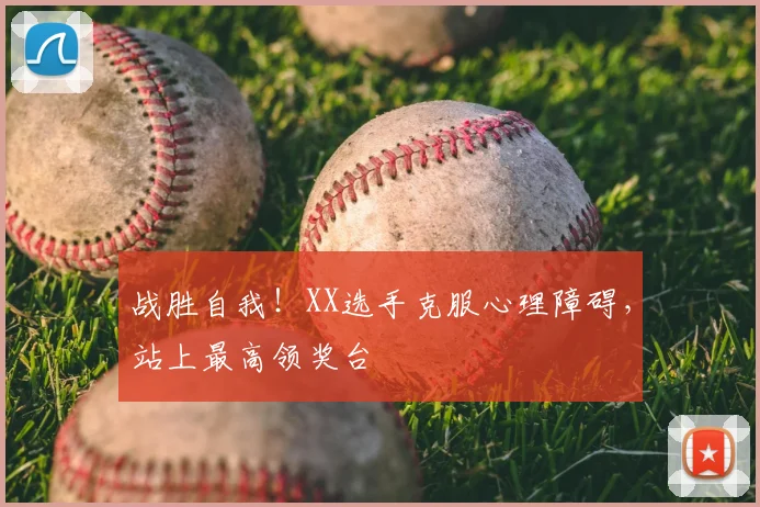 战胜自我！XX选手克服心理障碍，站上最高领奖台